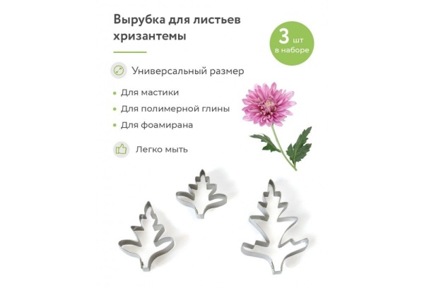 Каттер - вырубка "Лист хризантемы средний"