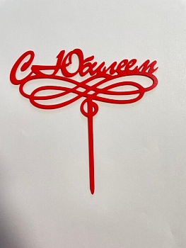 Топпер с Юбилеем 15*15 см. красный