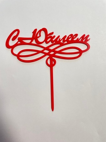 Топпер с Юбилеем 15*15 см. красный