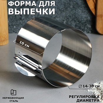 Форма для выпечки и выкладки с регулировкой размера «Круг», h-10 см, d-14-20 см