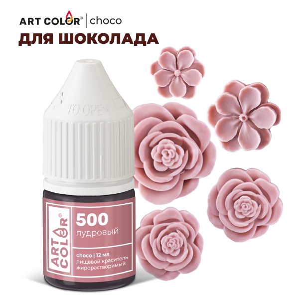 Краситель пищевой Пудровый ART COLOR CHOCO 12 мл