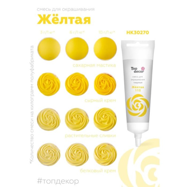 Смесь для окрашивания пищ. продуктов Top decor Желтая, 100 гр
