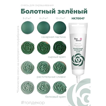 Пищевой краситель Top Decor гелевый «Болотный зелёный», 100 г