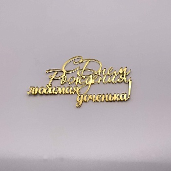 Топпер / С днем рождения любимая доченька! 10 см (Золотой акрил)