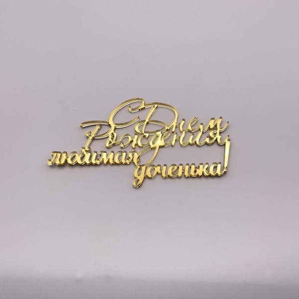 Топпер / С днем рождения любимая доченька! 10 см (Золотой акрил)
