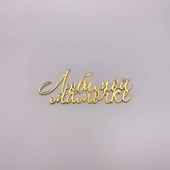 Топпер Любимой мамочке 10см (Золотой акрил)