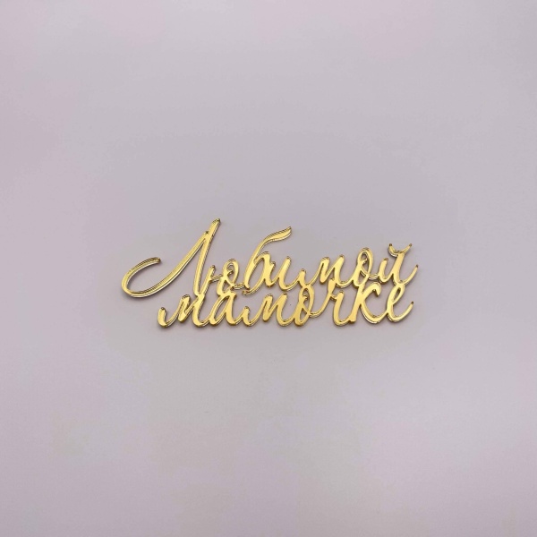 Топпер Любимой мамочке 10см (Золотой акрил)