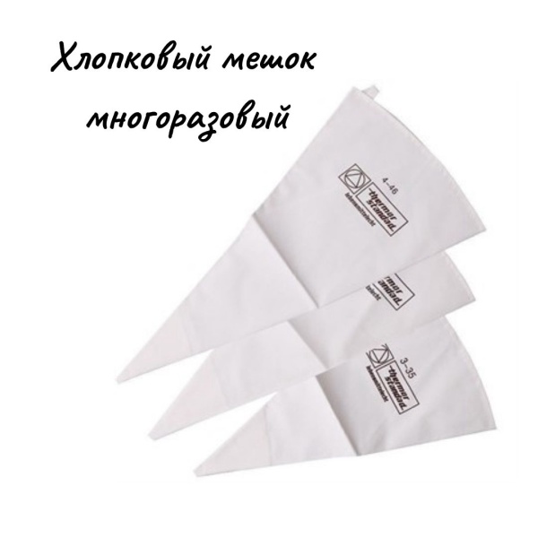 Многоразовый хлопковый мешок, 65 см