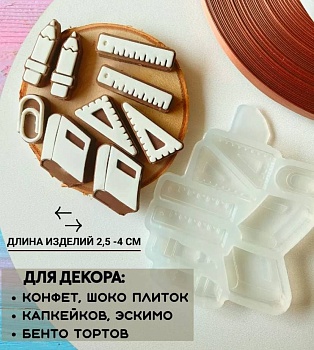 Молд школьный набор (мини)