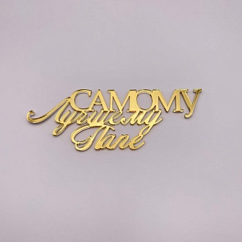Топпер Самому лучшему папе (золотой акрил)