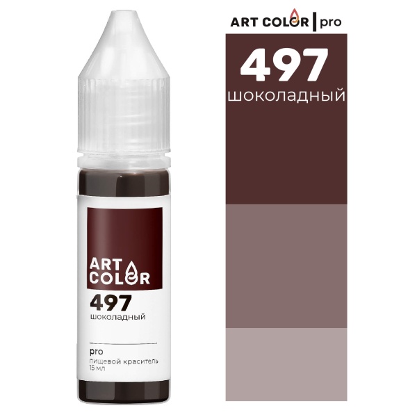 Шоколадный (Art Color Pro) (15мл)