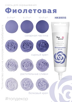 Смесь для окрашивания пищевых продуктов жидкая "Фиолетовая" 100г.