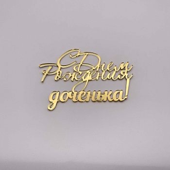 Топпер / С днем рождения доченька! 10 см (Золотой акрил)