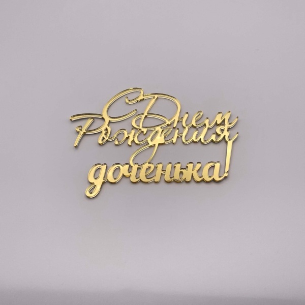 Топпер / С днем рождения доченька! 10 см (Золотой акрил)