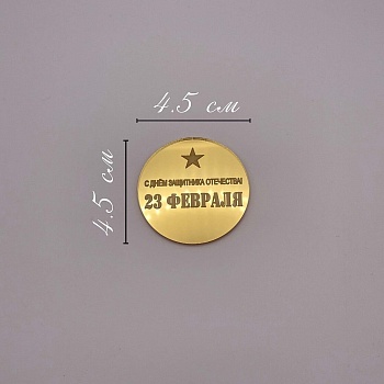 Бирка / 23 февраля №3 (золотой акрил) 2 шт