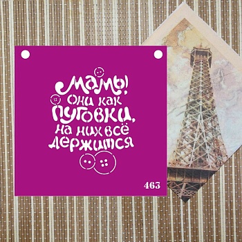 Трафарет №463 "мамы как пуговки"