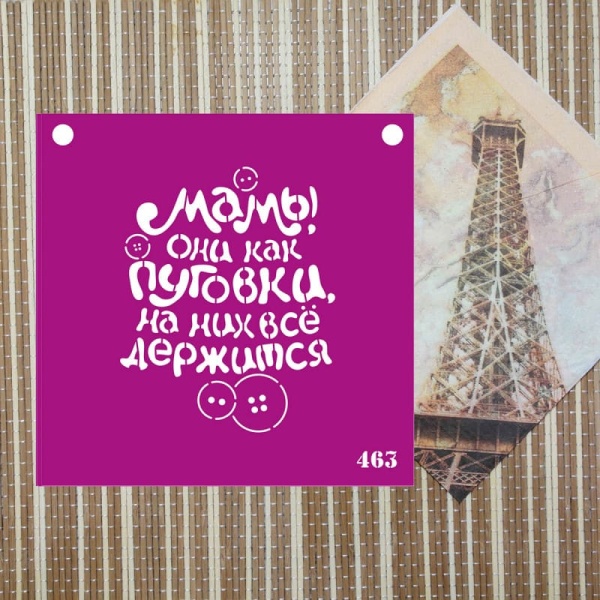 Трафарет №463 "мамы как пуговки"