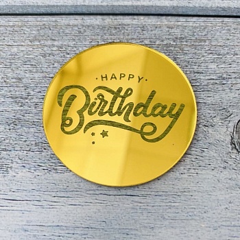 Украшение круглое «Happy Birthday» №8