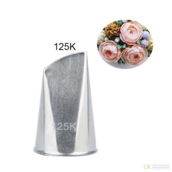 Насадка кондитерская №125К "Лепесток розы прямой"