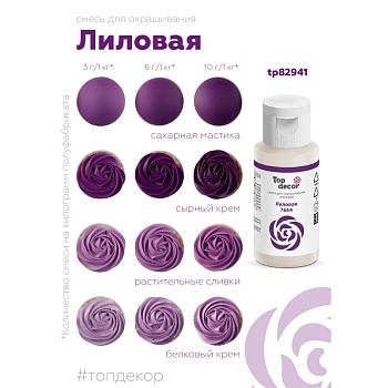 Смесь для окрашиванния пищевых продуктов жидкий "Лиловая" 30г