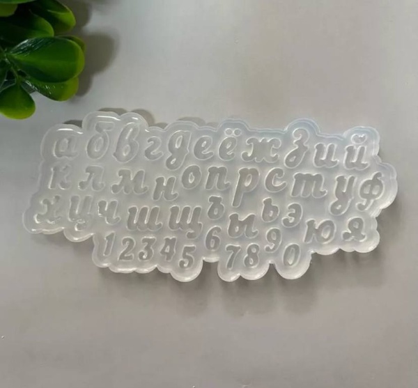 Силиконовый молд алфавит и цифры (высота 1см)