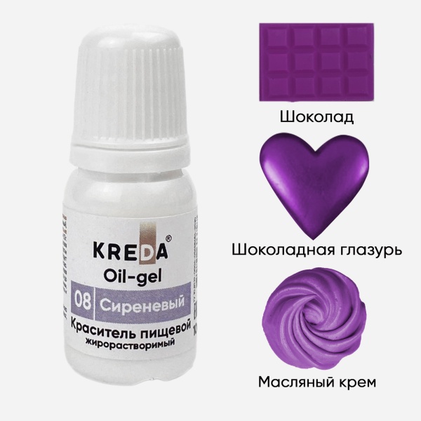 Oil-gel 08 сиреневый, колорант жирораств. для окраш. (10мл) KREDA, компл. пищ. добавка (Без характеристики ПЩ)
