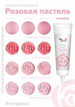 Смесь для окрашивания пищ. продуктов Top decor Розовая пастель, 100 гр