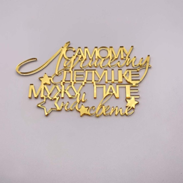 Топпер  Самому Лучшему Дедушке, Мужу и папе на свете! (золотой акрил)