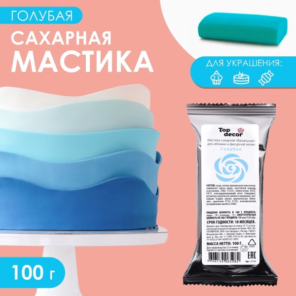 Мастика Сахарная ванильная Голубая, ТопДекор 100 гр