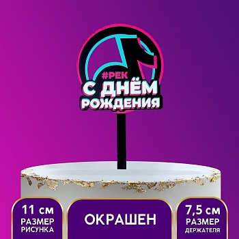 Топпер акрил «С днём рождения Тик-ток»