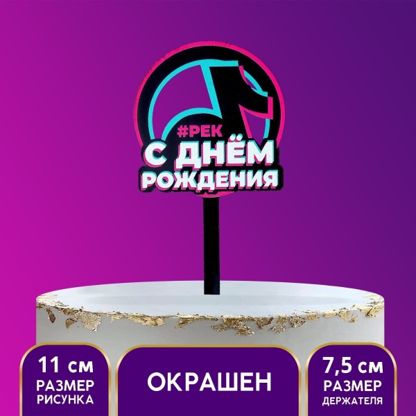 Топпер акрил «С днём рождения Тик-ток»