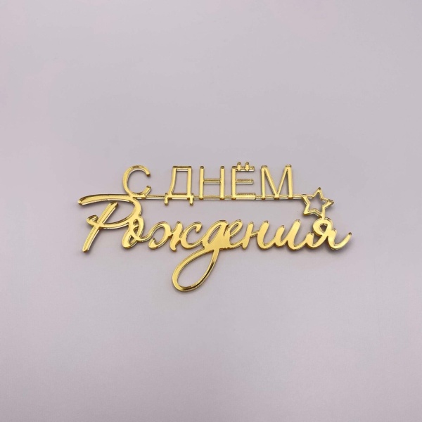 Топпер С Днем рождения без держателя № 2 (золотой акрил)