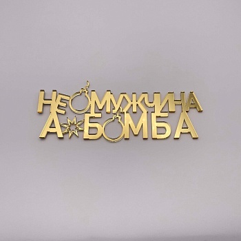 Топпер на торт Не мужчина а бомба (золото)