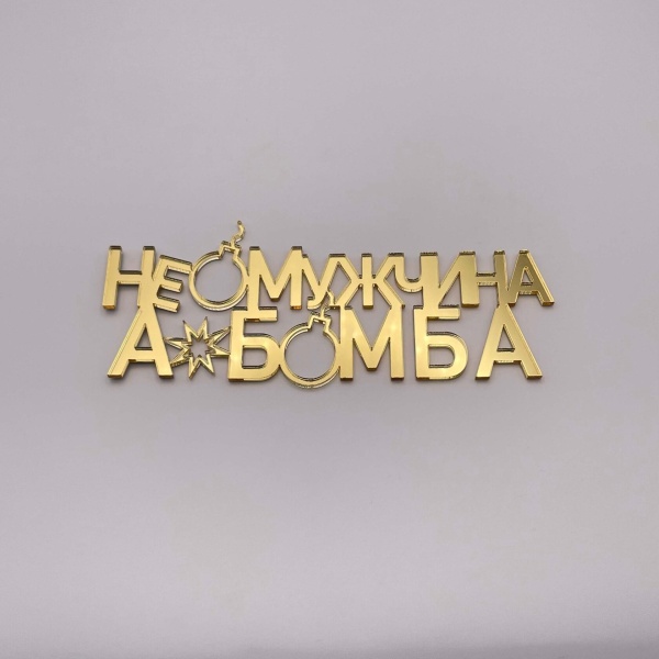 Топпер на торт Не мужчина а бомба (золото)