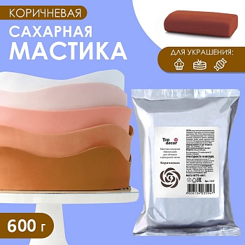 Мастика Сахарная  ванильная Коричневая Топдекор 600 г.