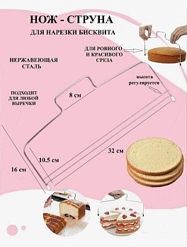 Струна для нарезки бисквита 2 лески