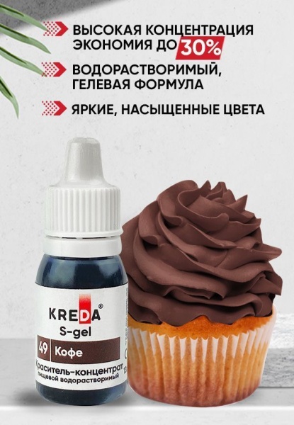 S-gel 49 кофе, концентрат универс. для окраш. (10мл) KREDA, компл. пищ. добавка (Безхарактеристики ПЩ)