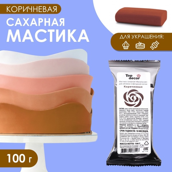 Мастика Сахарная ванильная Коричневая ТопДекор 100 гр