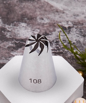 Насадка кондитерская № 108 Цветок 8 лепестков