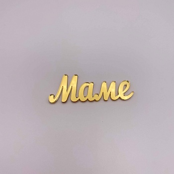 Топпер Маме 6см (Золотой акрил) (2шт)