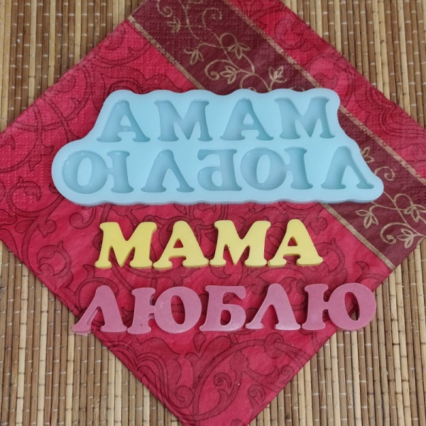 Силиконовая форма №468 "МАМА"(Классик)