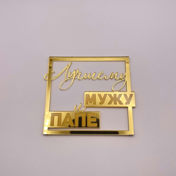 Топпер / Лучшему Мужу и Папе! (Золотой акрил)