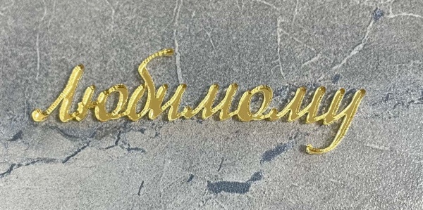 Топпер / Любимому  (мини)