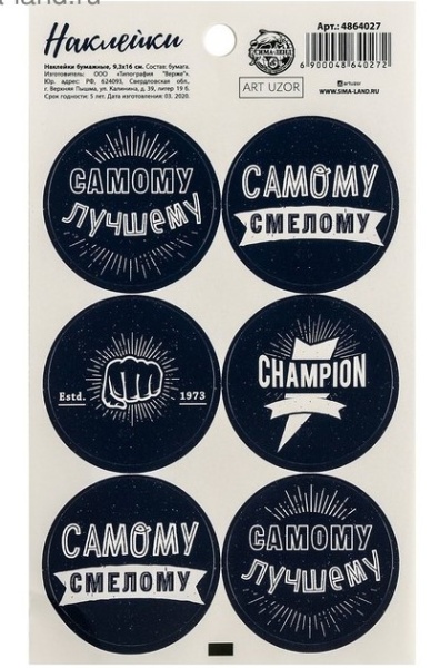 Наклейки на подарки «Самому», 9 × 16 см