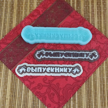 Силиконовая форма Выпускнику №1524