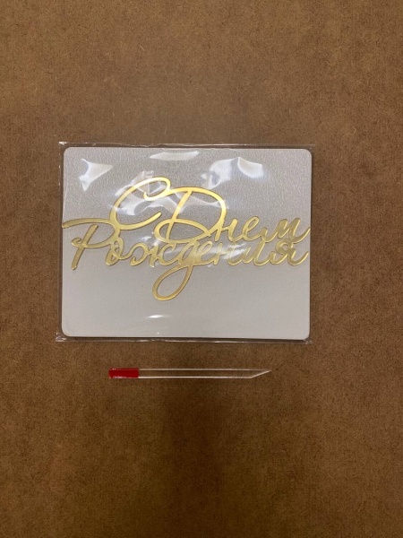 Топпер  С Днем рождения 15 см золотой акрил (с отдельной ножкой)