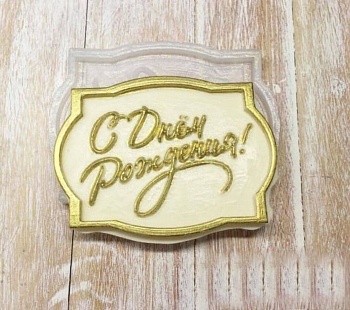 Силиконовый молд "С Днем рождения -рамка №1" (8х6смх1см)