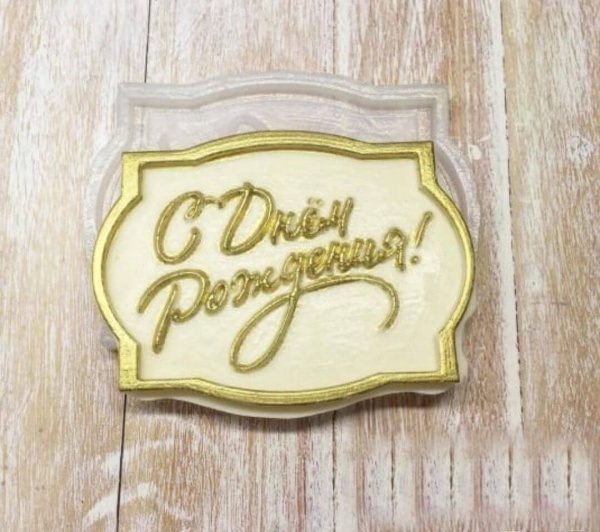 Силиконовый молд "С Днем рождения -рамка №1" (8х6смх1см)