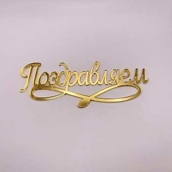 Топпер / Поздравляем с отдельной ножкой (Золотой акрил)