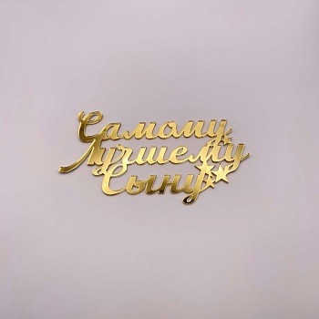 Топпер Самому лучшему Сыну (Золотой акрил)